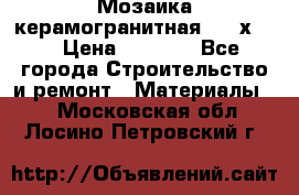 Мозаика керамогранитная  2,5х5.  › Цена ­ 1 000 - Все города Строительство и ремонт » Материалы   . Московская обл.,Лосино-Петровский г.